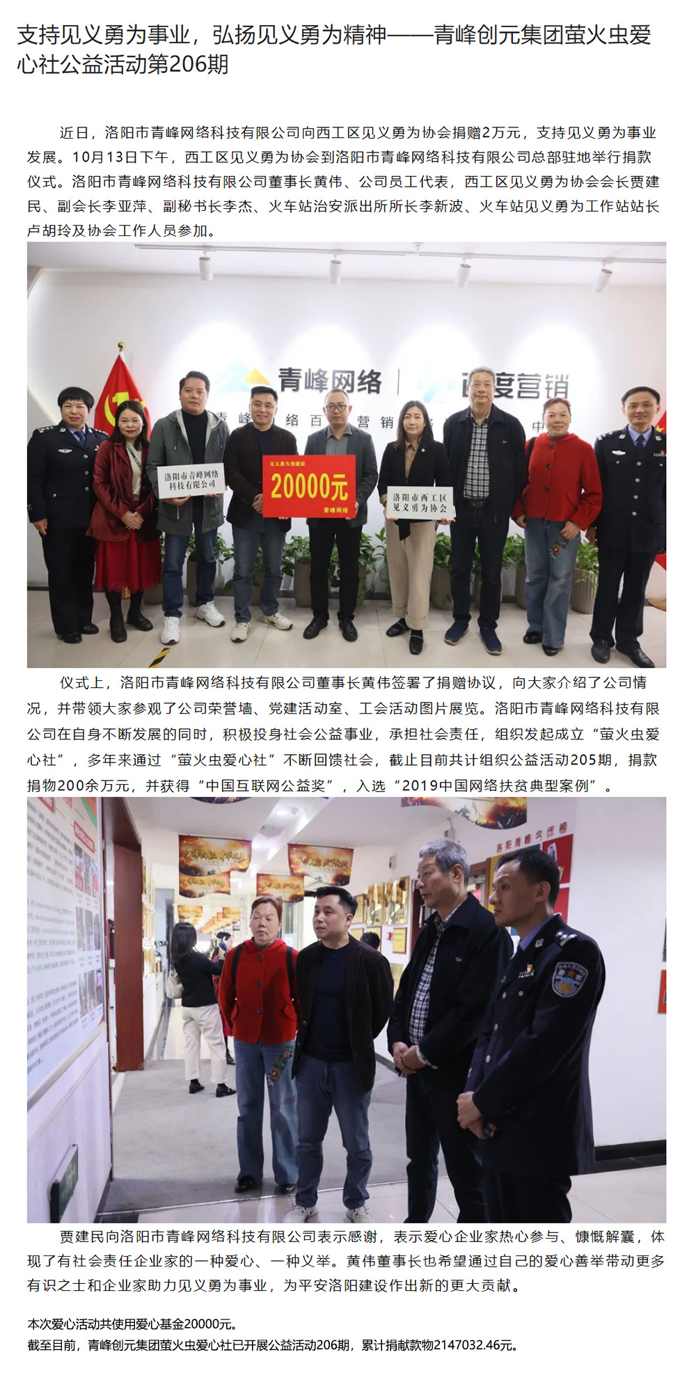 支持見義勇為事業(yè)，弘揚(yáng)見義勇為精神——青峰創(chuàng)元集團(tuán)螢火蟲愛心社公益活動(dòng)第206期.jpg