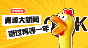 【青峰月刊】激情九月，凝心聚力！