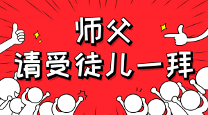 一杯拜師茶，一句授業(yè)語。