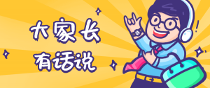 同學(xué)們，快坐好！咱們的大家長來啦~