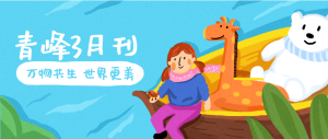 【青峰月刊】春風(fēng)十里，不如撩你