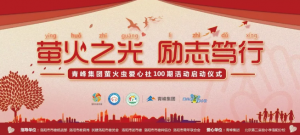 螢火蟲(chóng)愛(ài)心活動(dòng)第100期丨“螢火之光，勵(lì)志篤行”遠(yuǎn)程教育公益活動(dòng)正式啟動(dòng)
