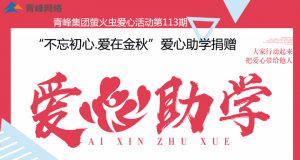 青峰集團(tuán)螢火蟲(chóng)愛(ài)心活動(dòng)第113期——不忘初心·愛(ài)在金秋，愛(ài)心助學(xué)捐贈(zèng)