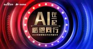 AI在一起 · 感恩同行丨2019百度營(yíng)銷(xiāo)合作伙伴嘉年華焦作站舉辦成功！