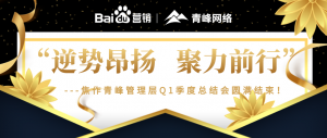 “逆勢(shì)昂揚(yáng)，聚力前行”---焦作青峰管理層Q1季度總結(jié)會(huì)***結(jié)束！