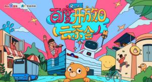 百度開放日，華少游大廠—2020百度云茶會(huì)焦作站***成功！
