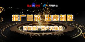 推廣營(yíng)銷 出奇制勝---百度推廣客戶交流會(huì)***成功！