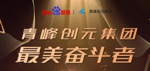 長(zhǎng)風(fēng)破浪會(huì)有時(shí)，直掛云帆濟(jì)滄海-----致敬本期青峰創(chuàng)元集團(tuán)***美奮斗者