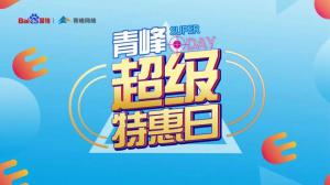 營(yíng)銷(xiāo)有道 知?jiǎng)荻?--2020百度營(yíng)銷(xiāo)超級(jí)特惠日焦作站***結(jié)束！