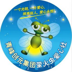 孩子別怕，我們和你一起共渡難關(guān)！---青峰創(chuàng)元集團(tuán)螢火蟲愛(ài)心活動(dòng)第146期