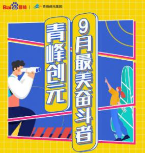 一份耕耘，一份收獲——致敬青峰創(chuàng)元9月***美奮斗者