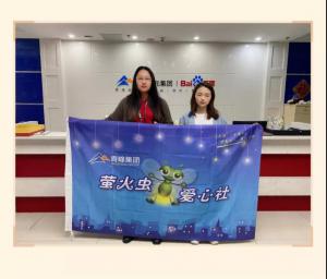 “愛(ài)心捐款，情暖員工”——青峰創(chuàng)元集團(tuán)螢火蟲愛(ài)心活動(dòng)第149期