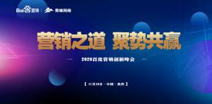 營(yíng)銷(xiāo)之道 聚勢(shì)共贏--2020百度營(yíng)銷(xiāo)創(chuàng)新峰會(huì)焦作站***結(jié)束！