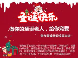 做你的圣誕老人，給你寵愛~焦作青峰圣誕驚喜來啦