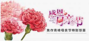 春暉化語?,?筆下生花。焦作青峰祝天下的母親節(jié)日快樂，幸福安康！