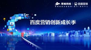 2021年百度營銷創(chuàng)新成長季-焦作站會議報導(dǎo)！