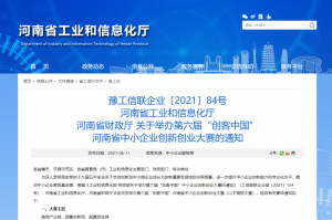 重要通知 | 第六屆“創(chuàng)客中國”河南省中小企業(yè)創(chuàng)新創(chuàng)業(yè)大賽報名火熱進(jìn)行中！?。?></li>
							<li id=