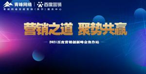營(yíng)銷之道 聚勢(shì)共贏---2021百度營(yíng)銷創(chuàng)新峰會(huì)會(huì)議報(bào)道！