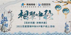 “花好月圓 濃情共度”--2021百度營(yíng)銷中秋VIP客戶線上直播活動(dòng)報(bào)道！