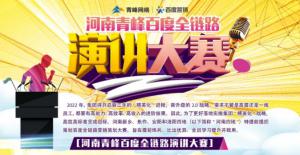 【青峰網(wǎng)絡(luò)】河南青峰百度全鏈路演講大賽火熱開啟！