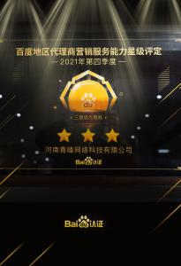 恭喜河南青峰網(wǎng)絡(luò)科技有限公司榮獲百度認證的三星代理商！