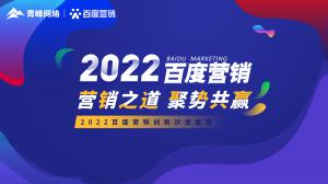 營銷之道 聚勢共贏--2022百度營銷創(chuàng)新沙龍會議報道！