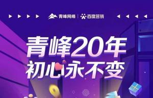 互聯(lián)網(wǎng)營銷找青峰，20年初心不變