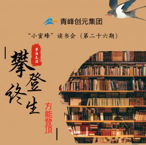 青峰創(chuàng)元集團(tuán)“小蜜蜂”讀書(shū)會(huì)第26期活動(dòng)報(bào)道：攀登終生，方能登頂 。 李春雪