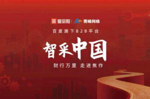 智采中國，財行萬里---百度愛采購商機分享會***落幕！