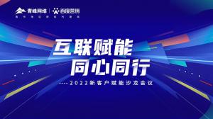 互聯(lián)賦能 同心同行 --2022新客戶賦能沙龍會議***落幕！