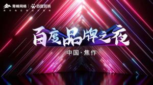 2022百度營銷品牌之夜--焦作站年終線上答謝會(huì)***結(jié)束！