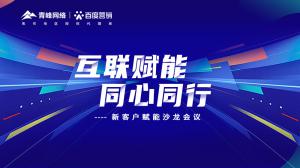 互聯(lián)賦能 同心同行 --新客戶賦能沙龍會(huì)議***落幕！