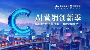 做武陟中小企業(yè)成長路上的“托舉者”--AI營銷創(chuàng)新季沙龍會議***召開！