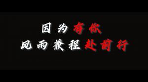 因?yàn)橛心悖L(fēng)雨兼程赴前行，焦作青峰祝大家乘風(fēng)破浪，龍騰四海！