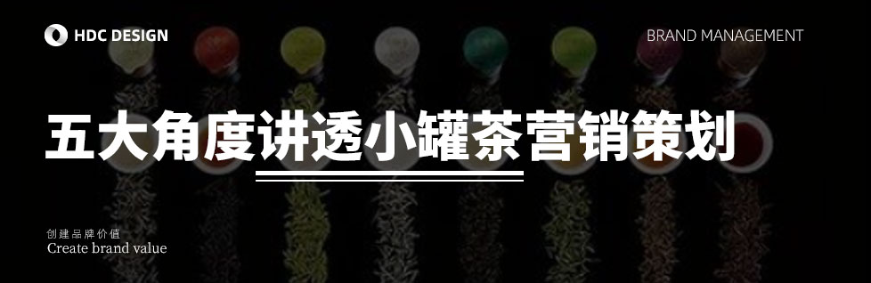 青岛营销策划公(gōng)司讲透小(xiǎo)罐茶